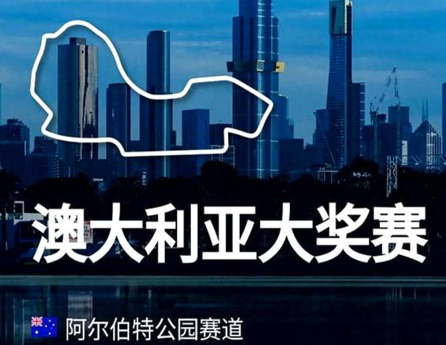 2025年F1澳大利亚大奖赛将开启, 汉密尔顿能否迎来不错的开局?