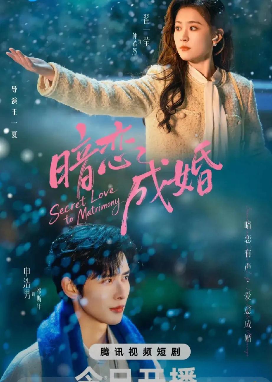 杀疯了！《暗恋成婚》开播登顶腾讯五大榜，四搭CP甜虐上头短剧《暗恋成