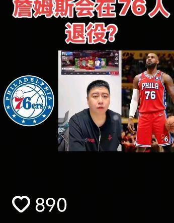 詹姆斯会不会在76人队退役？看看大史怎么说大史认为一切看詹姆斯实力，新赛季的表