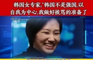 太大胆了！韩国女专家在节目中，居然直接表示，自己的国家根本不是什么强国，
