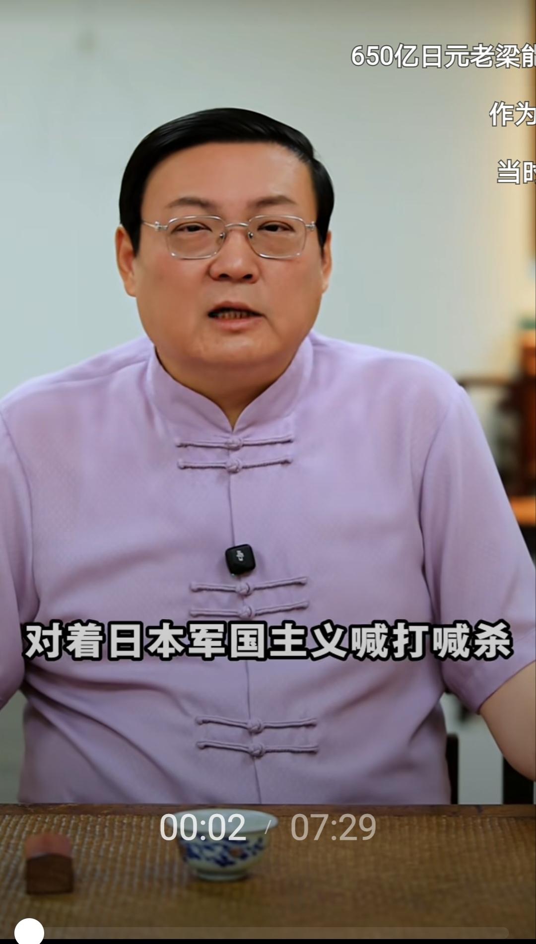 老梁真是太敢说了！老梁说：现在很多人对日本军国主义喊打喊杀，甚至要报仇，当年能