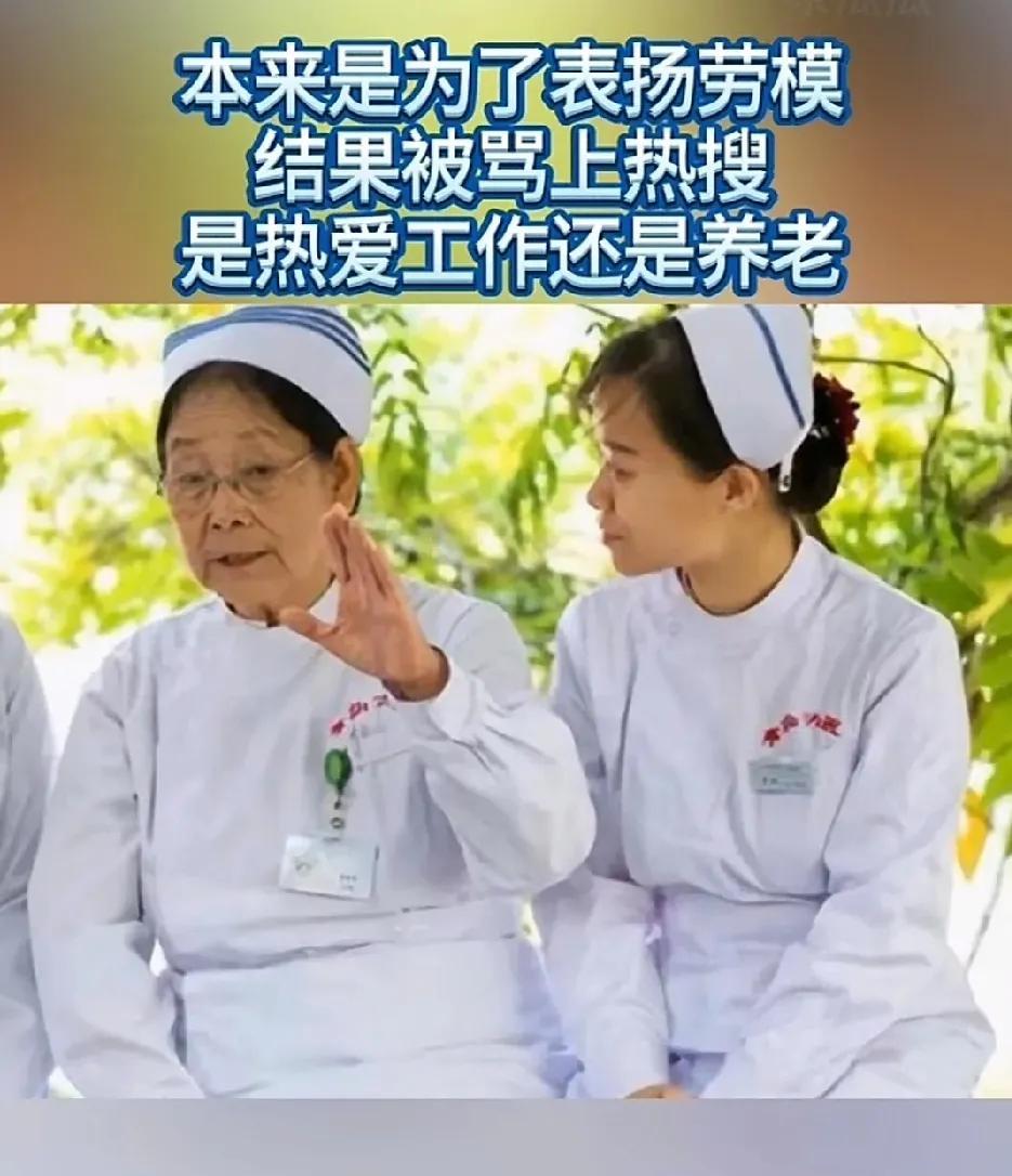 86岁护士，除了盖章，倚老卖老呲哒其它护士，啥也干不了，还得配护士照顾她。要她