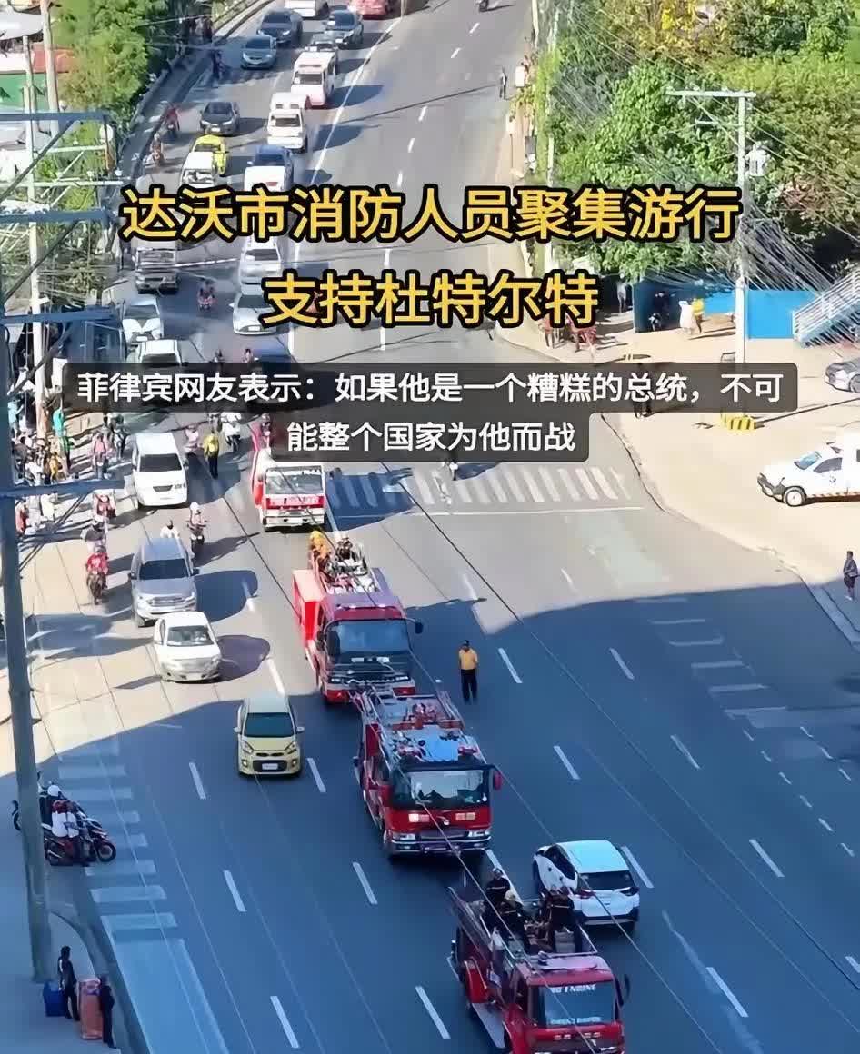 菲律宾达沃市消防人员聚集游行，菲律宾网友表示:如果他是个糟糕的总统，不可能整个国