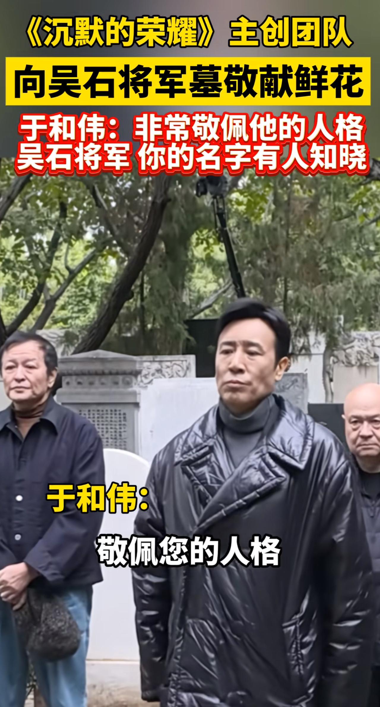 我敬佩，敬佩您的人格，敬佩您的那种精神吴石将军，你的名字有人知晓！于和伟