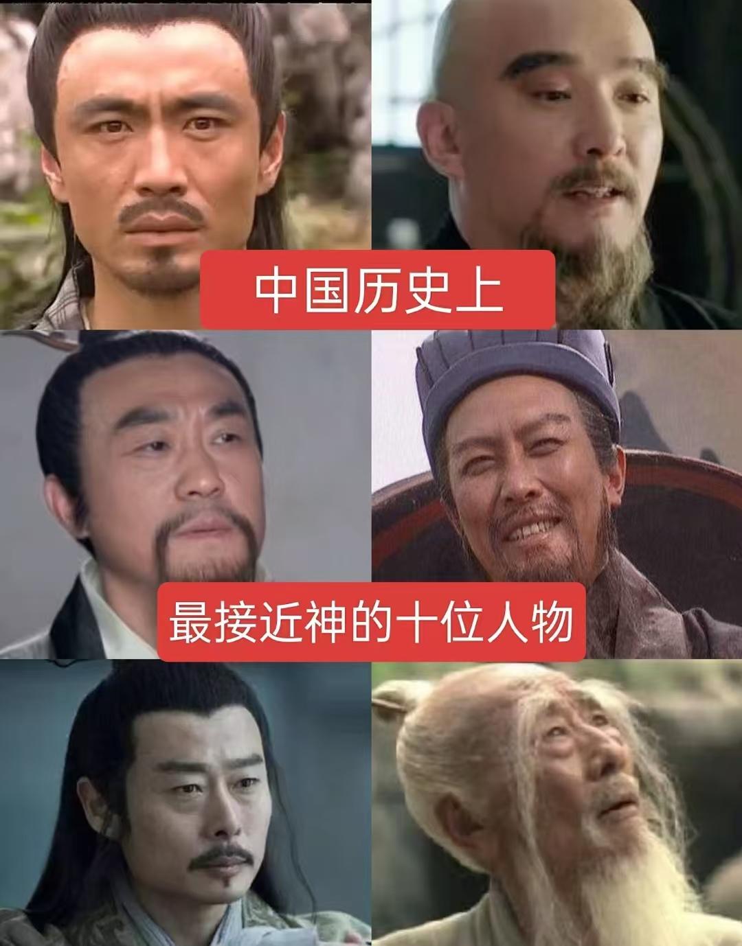 中国历史上，最接近神的十位人物