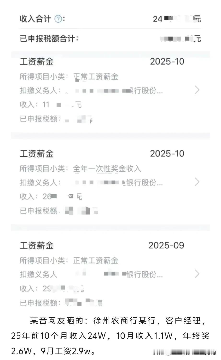 徐州农商行某客户经理，薪资收入!挺好的[赞]