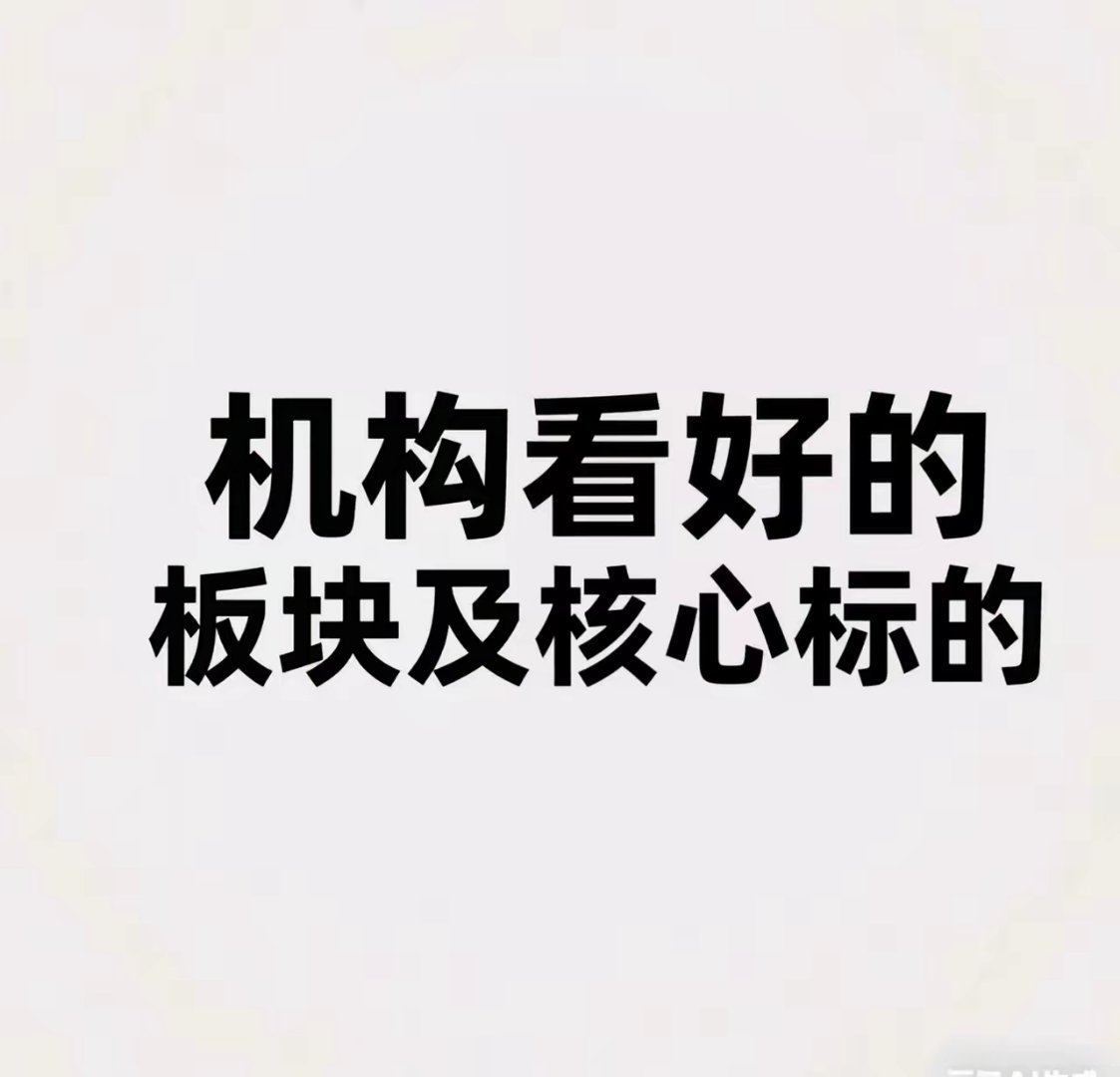 下周机构看好五大板块及核心标的，机遇与逻辑全解析一、半导体：国产替代与技术突破