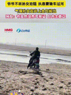 笑不活了！爷爷和孙女一块过河，来到跟前才发现河面已经化了一部分。孙女见状有点害怕