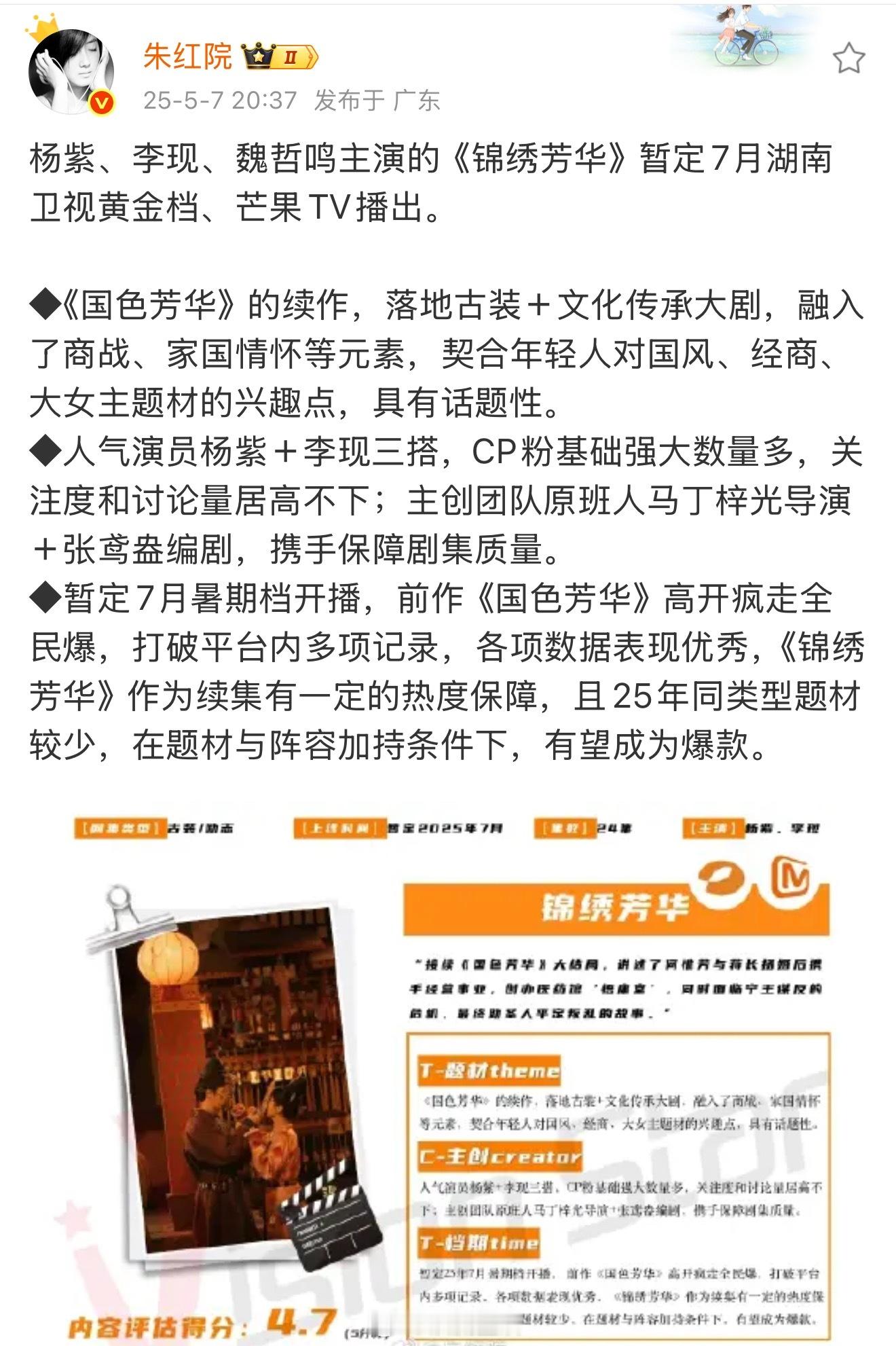 杨紫锦绣芳华7月来袭，暑期档王炸来啦。[大笑]​​​