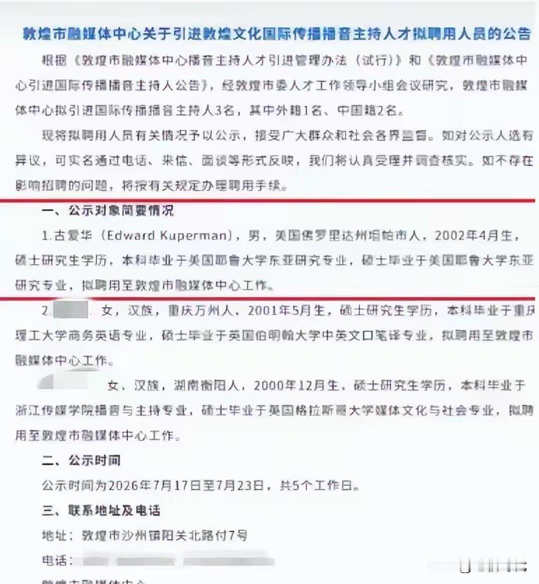 敦煌引进外籍主播年薪30万参照第一档标准执行，最低服务期10年，先上岗后公示？当