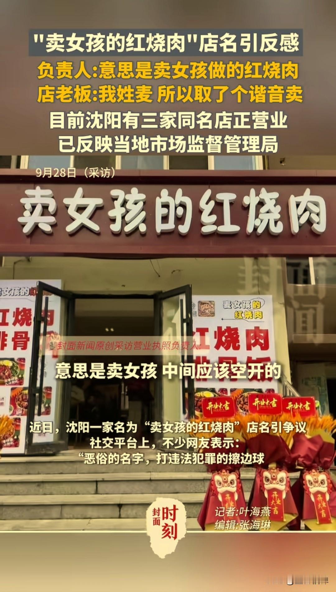 近日，沈阳有一家名为“卖女孩的红烧肉”餐馆引发了关注，许多网友觉得这个名字不合适