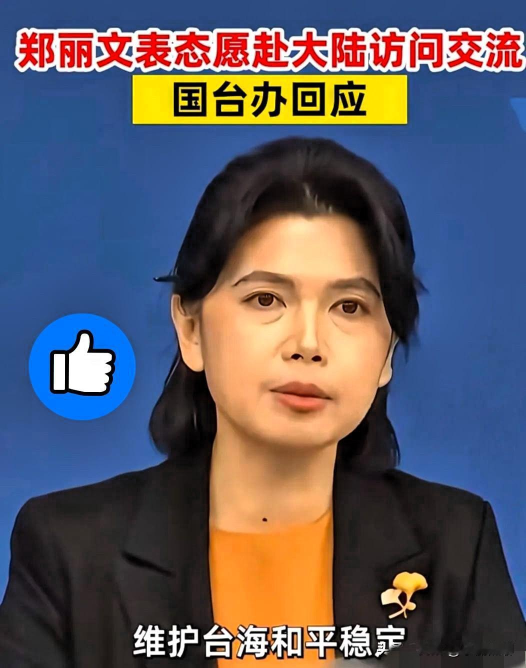 郑丽文的最新言论引发两岸高度关注！近日郑丽文的发言掷地有声：“东方大国不可分