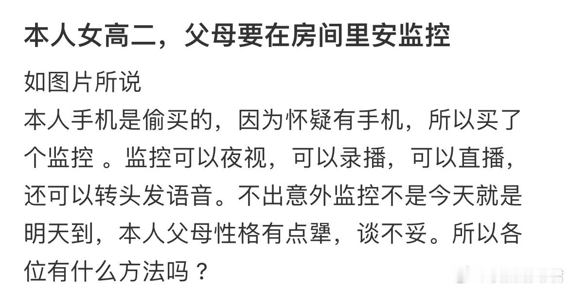 本人女高二，父母要在房间里安监控​​​