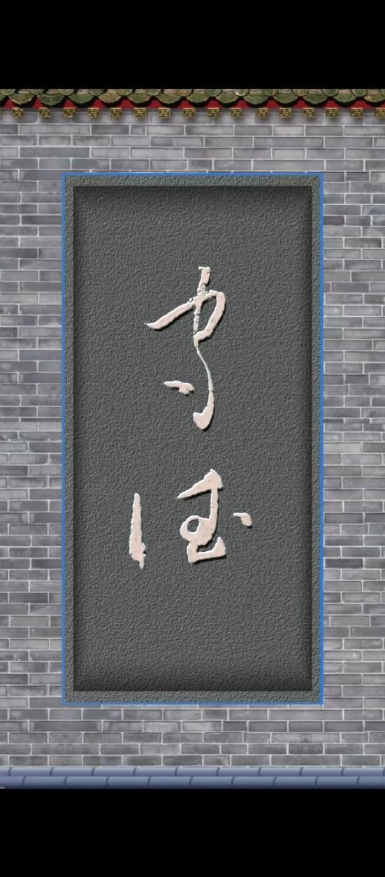 能认出墙上这俩字的，那绝对得有点文化底蕴和眼力见儿，定是个饱读诗书的文人，也可能