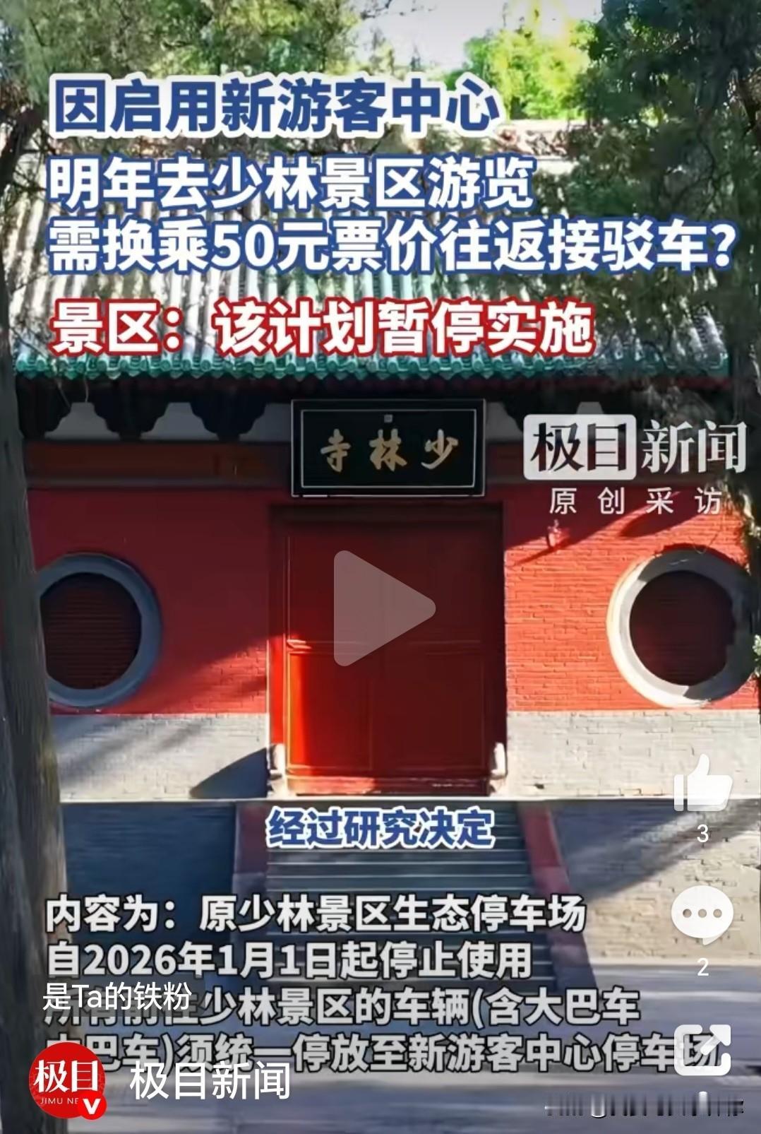 少林寺新弄的这个接驳车收费，确实让人有点想法。门票八十元不算便宜，现在大门