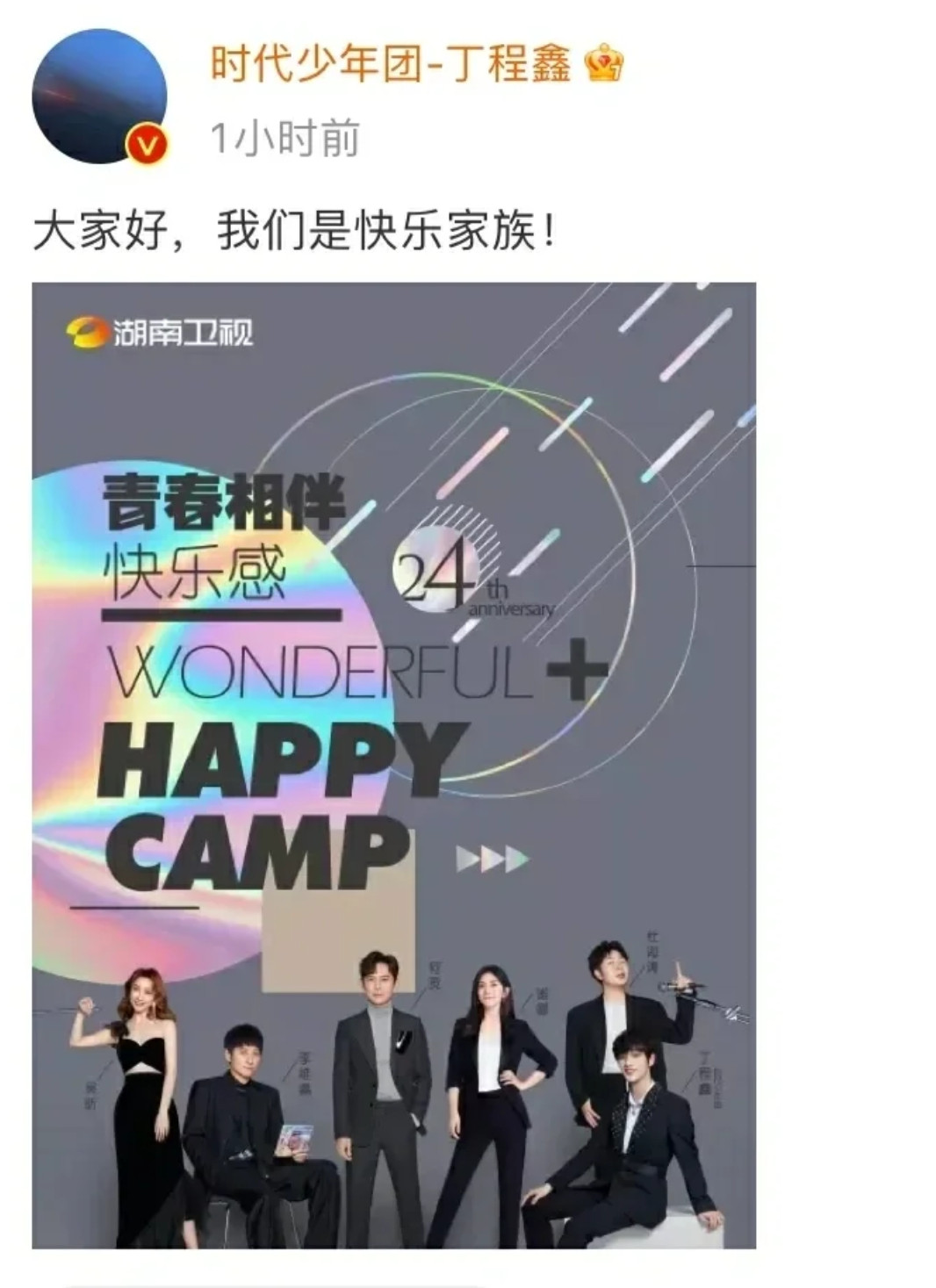 网传快乐家族回归好六那些说什么把丁程鑫换成吴昕的，可能不知道丁程鑫也是快乐家族官