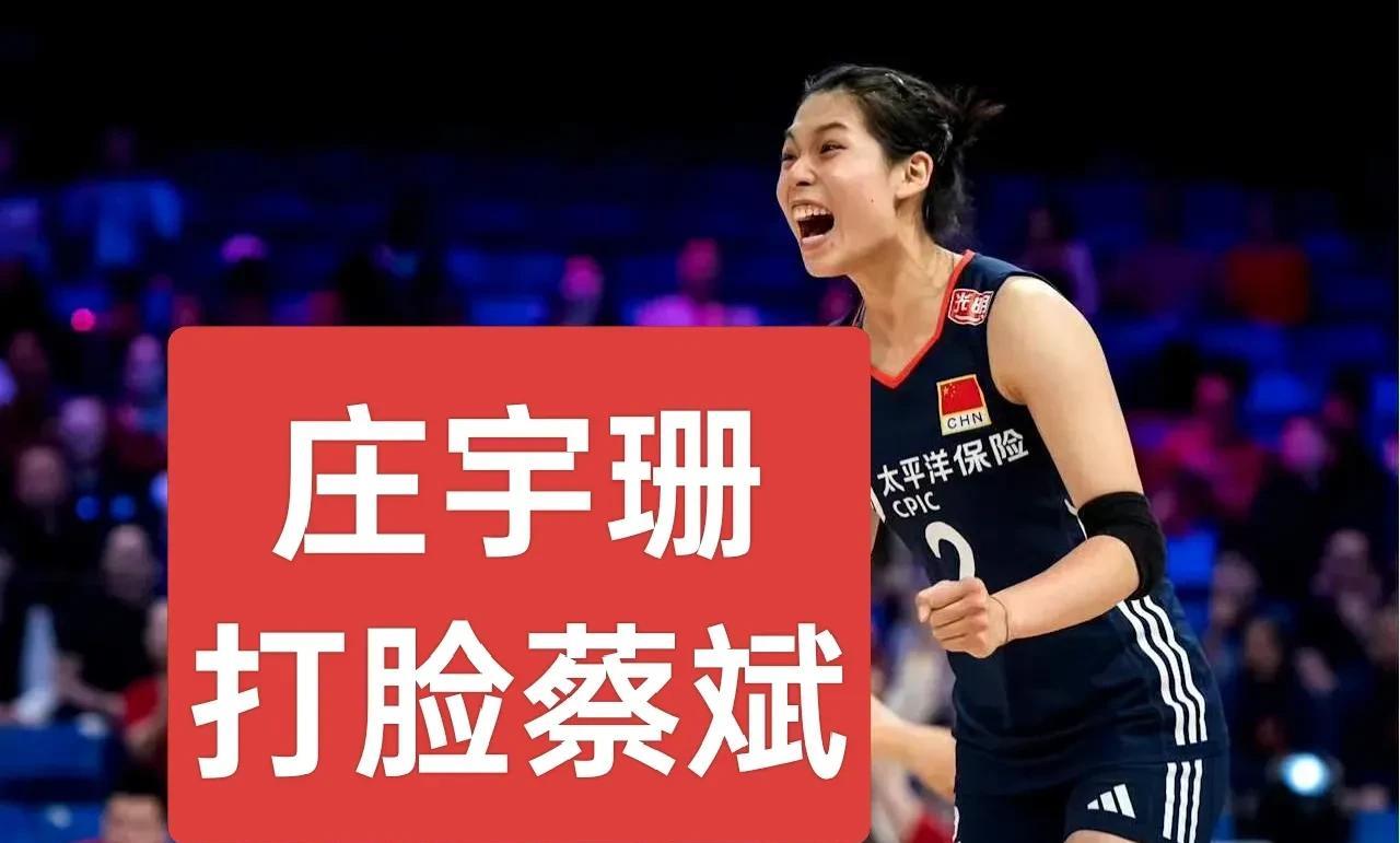 《庄宇珊--打脸蔡斌第一人》庄宇珊在世界女排联赛上用自己的实力，证明了自己配得