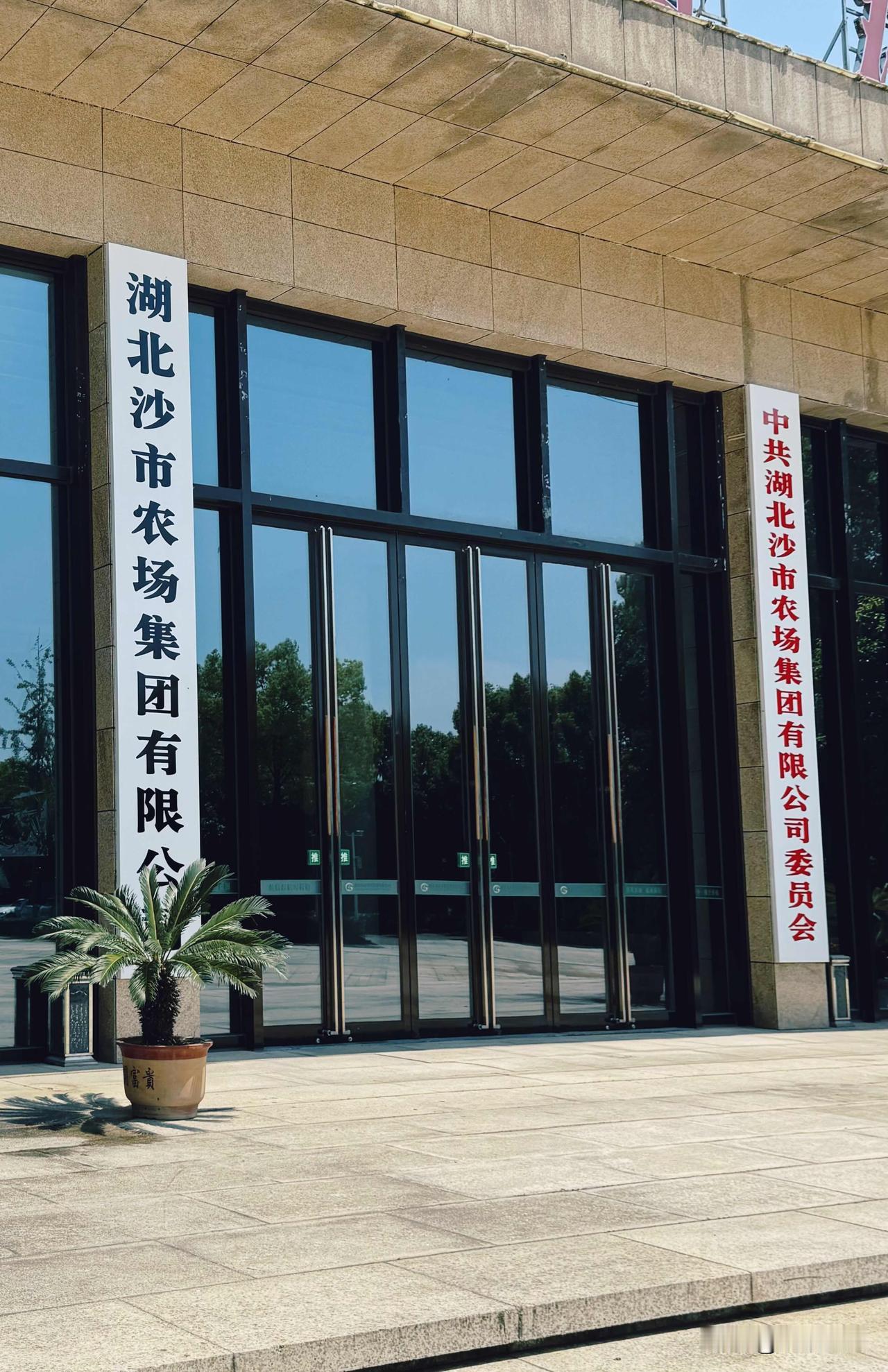 农场改成了公司，原来的湖北省国营沙市农场改制变成了湖北沙市农场集团有限公司，这是