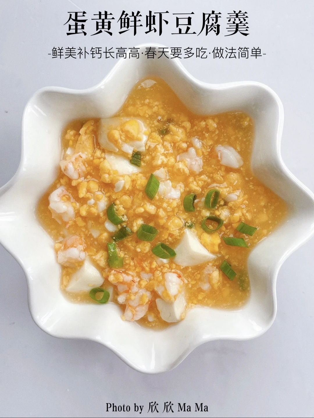 豆腐和虾这样做‼️鲜香滑嫩补钙📈高高