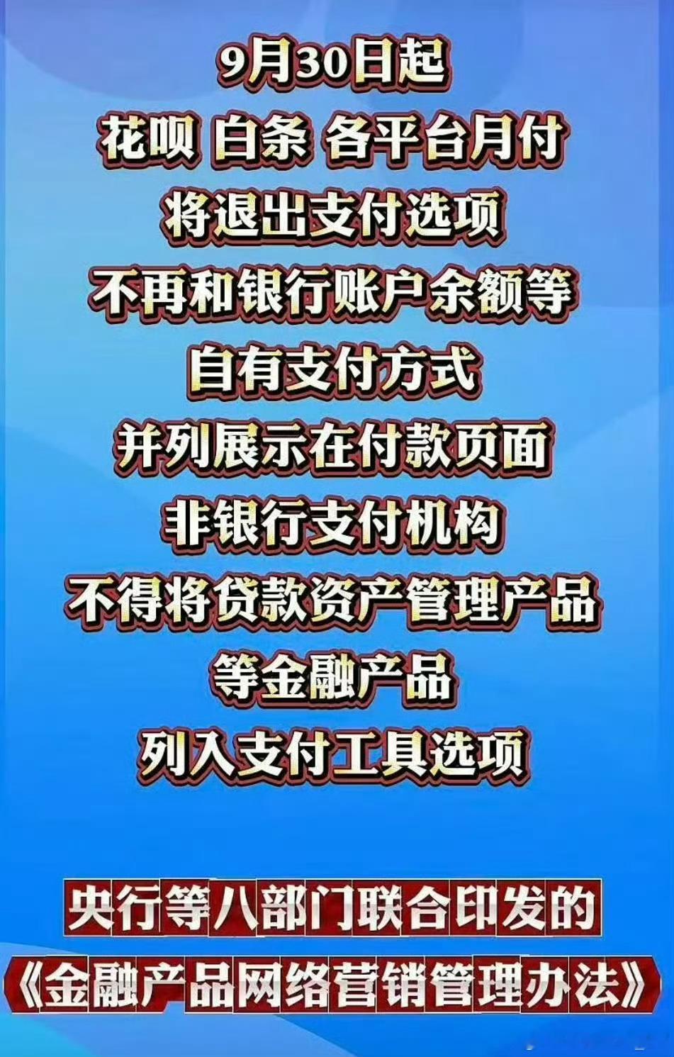 平台月付将退出支付选项9月30号开始，各大平台的月付、花呗这类信贷，不会再跟银行