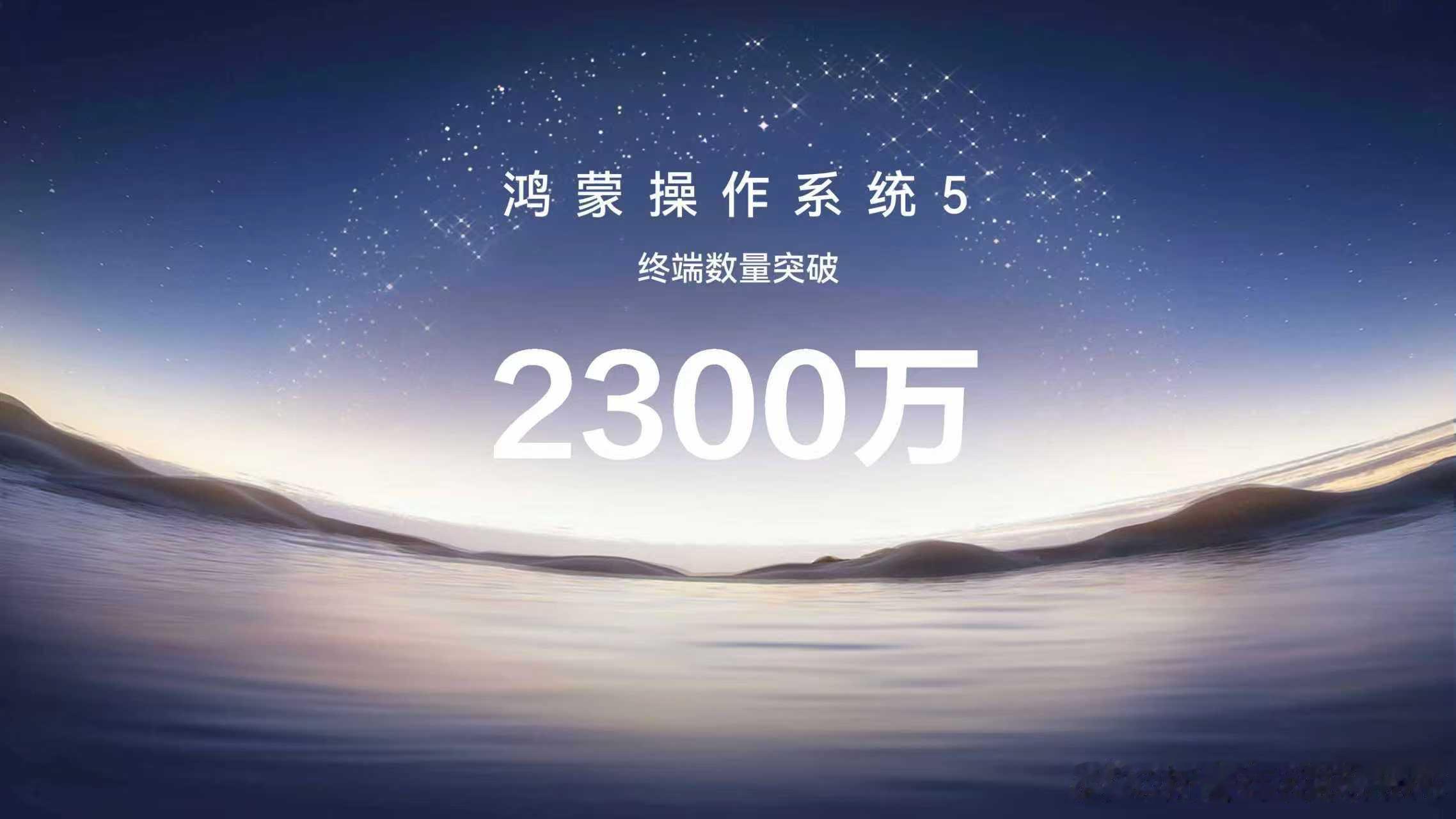鸿蒙6发布会鸿蒙5终端设备超过2300万，这个进度是真快啊，鸿蒙6发布之