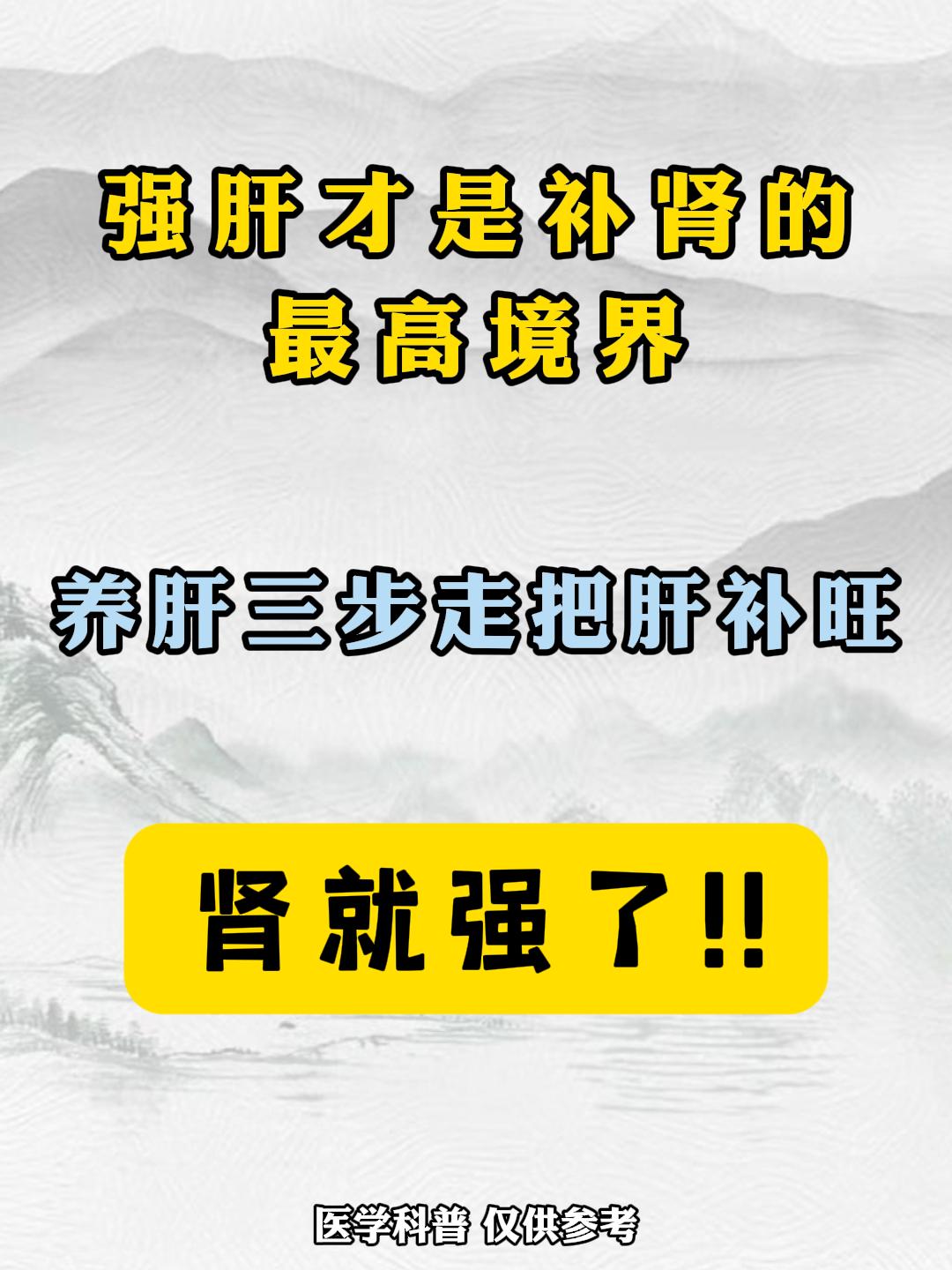 强肝才是补肾的最高境界，养肝三步走把肝补旺，肾就强了！