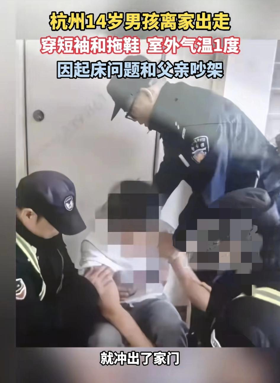 杭州一名14岁男孩因为起床问题，与家长吵了一架，然后赌气穿着短袖拖鞋。走到室外，