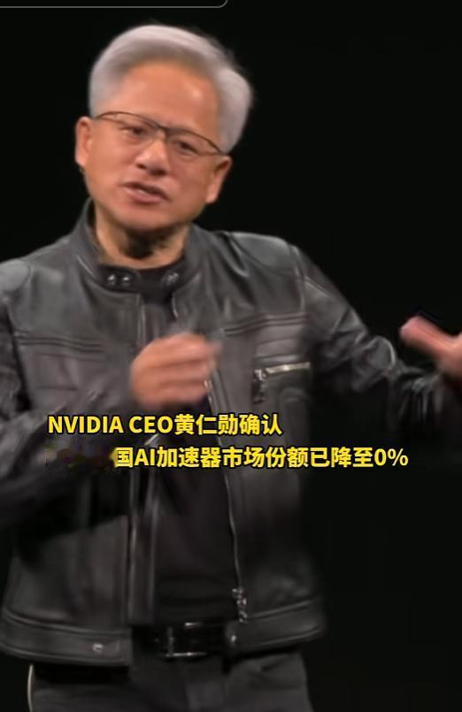 惊呆了！NVIDIA份额已经清零了！5月6日消息，国内科技巨头集体打算采购华为芯