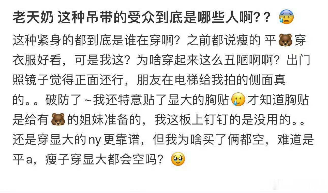 老天奶这种吊带的受众到底是哪些人啊？？😰