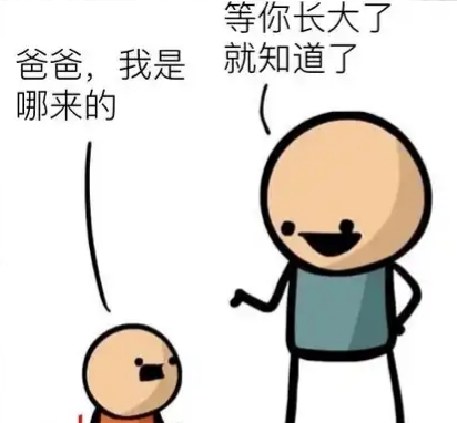 爸爸：我是哪来的