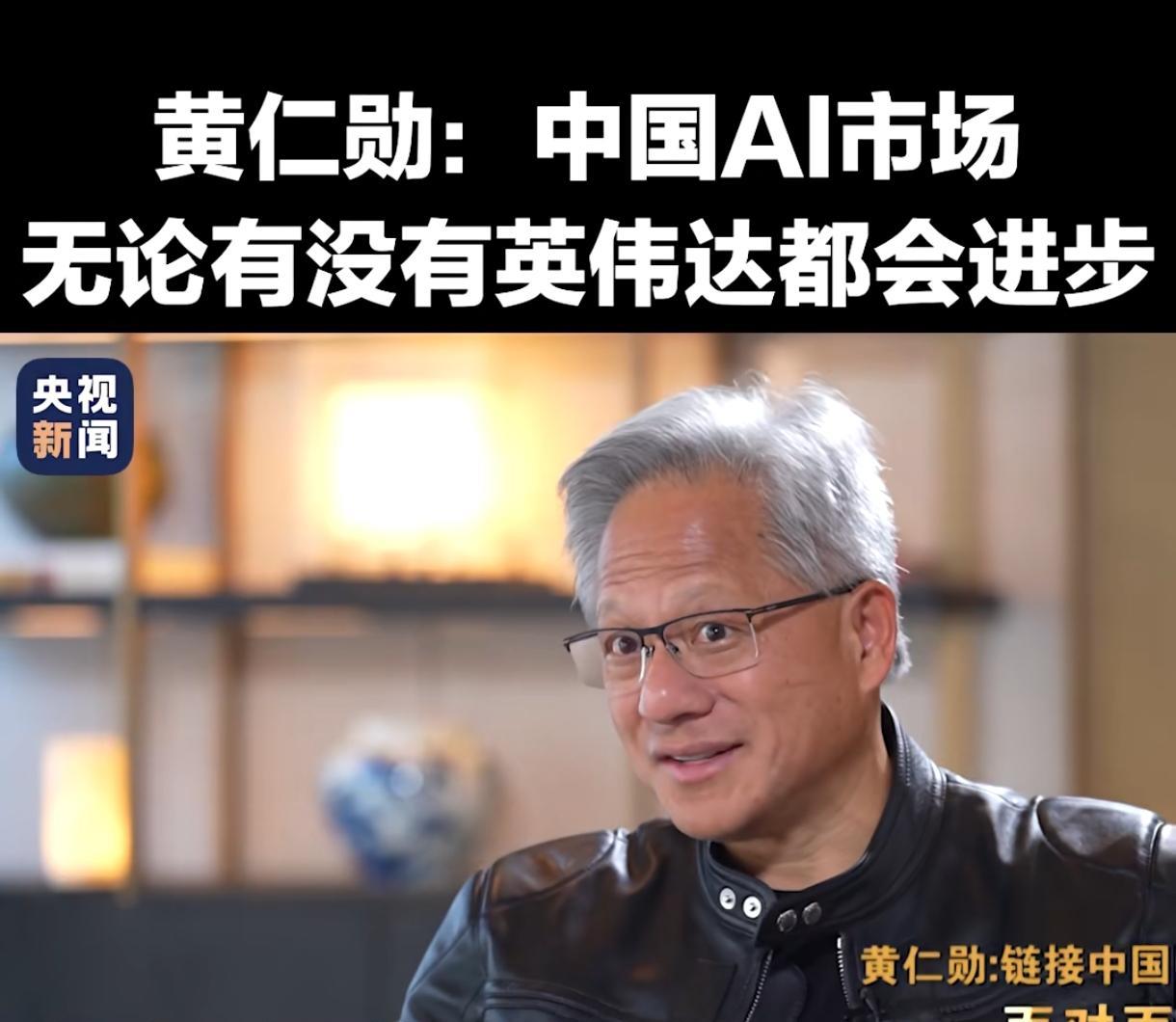 泪目了！让人心寒，只有黄仁勋说了真话问心无愧的讲，华为到底差在哪里！在7月21