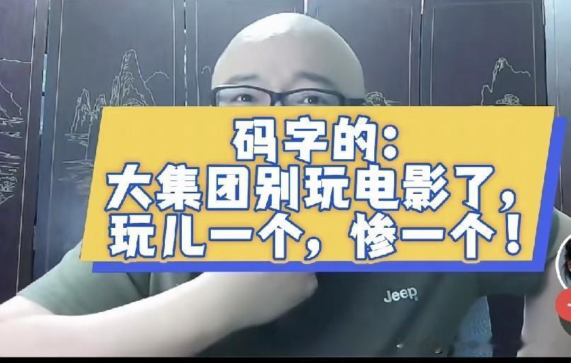 网传举报郭德纲篡改红歌词的马子哥称，那个大集团暗指德云社千万别碰拍电影，碰一个砸