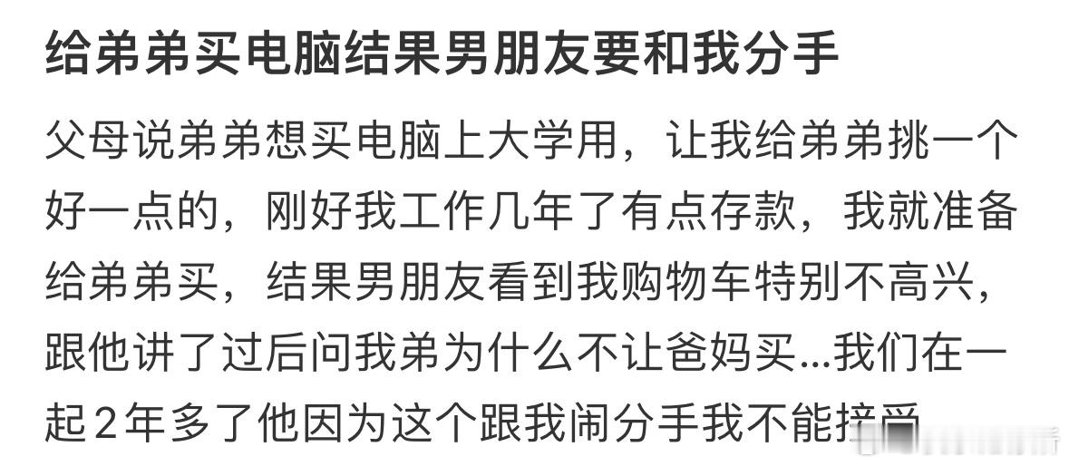 给弟弟买电脑结果男朋友要和我分手​​​