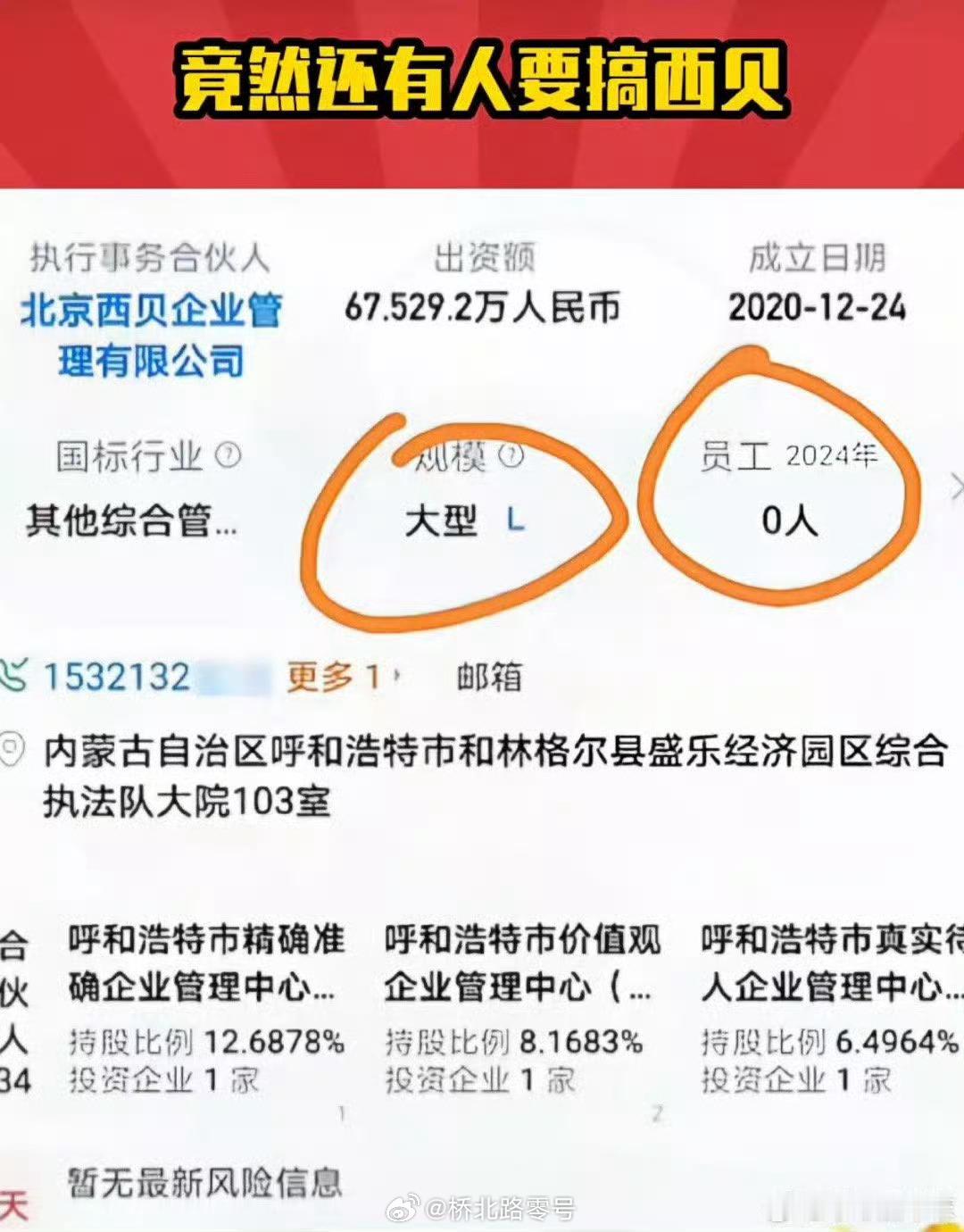 西贝，规模：大型L，员工0，这是啥意思呢？热点观点西贝道歉​​​