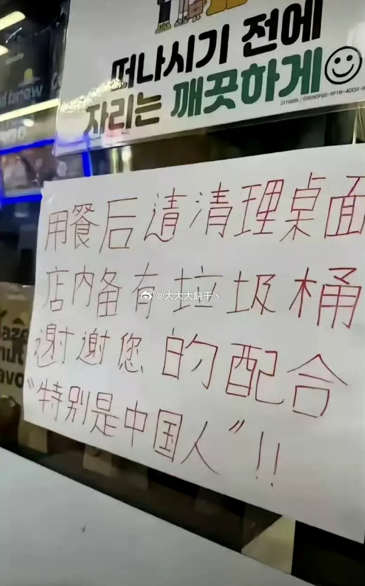 那些去韩国的，能不能不去？看看人家嫌弃你到什么程度了？