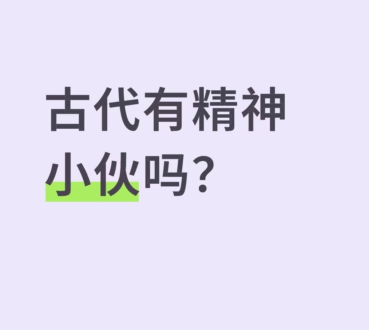 古代的精神小伙，哈哈哈哈哈哈哈哈哈哈​​​