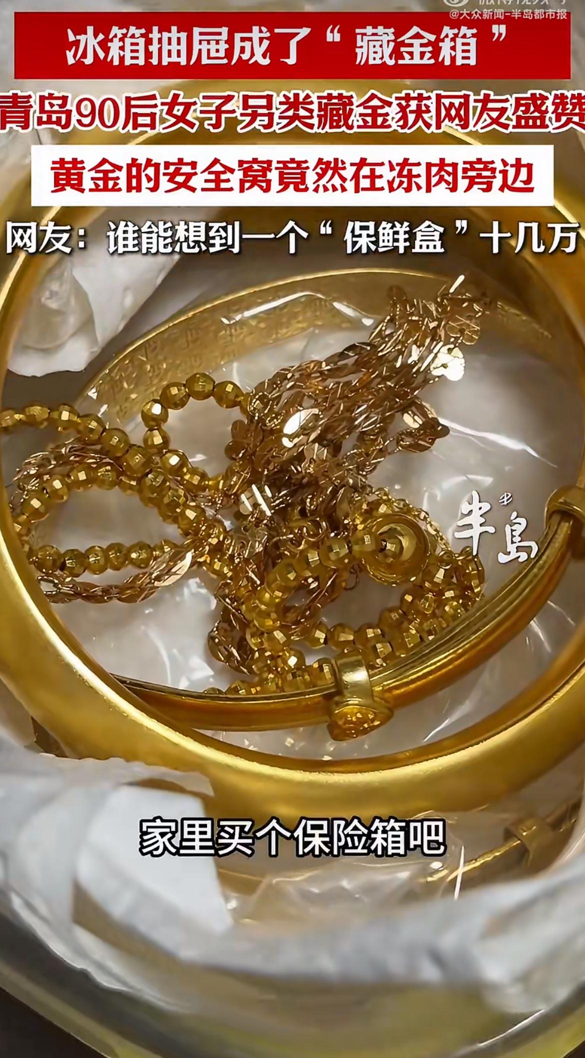“小偷想破脑袋都找不到！”价值十几万的金首饰不放保险柜，竟然塞进冰箱冻肉层？青岛
