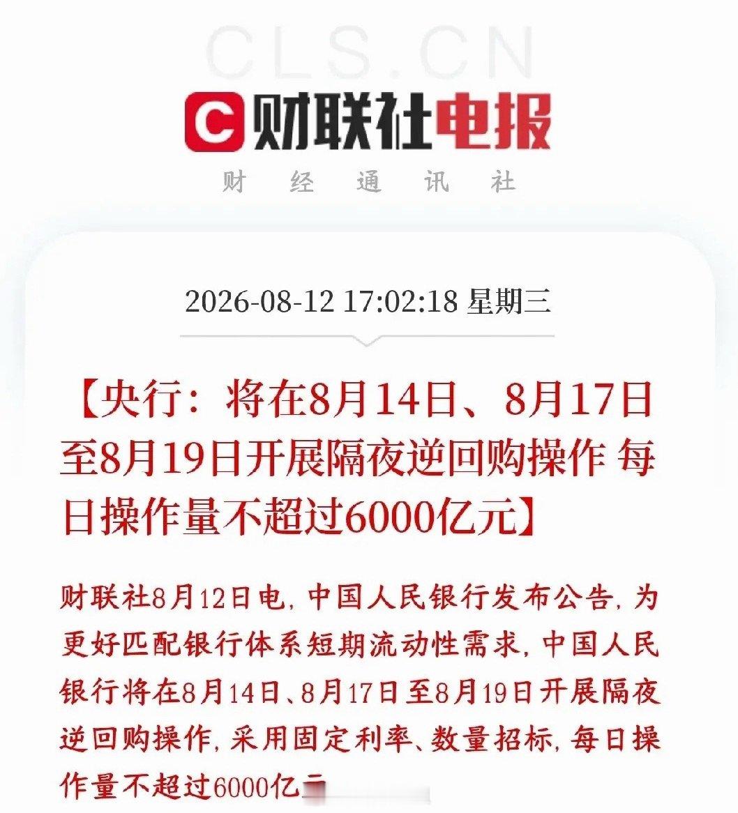 资本市场突发利好，央行盘后释放逆回购增加流动性央行盘后公布：8月14日、以及17