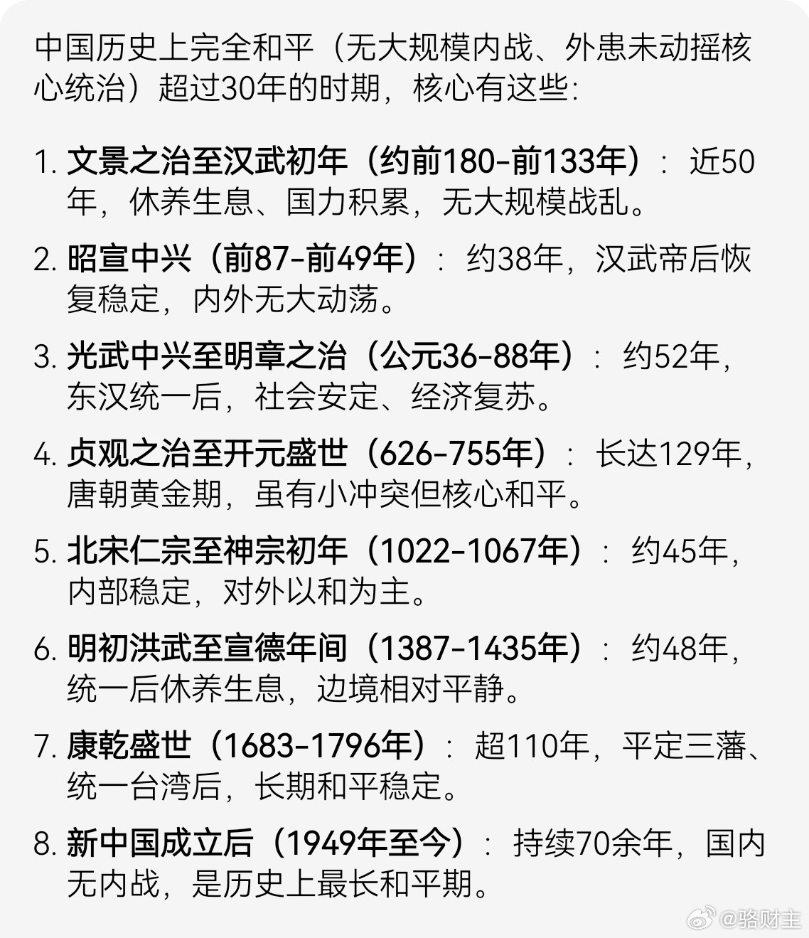 中国历史上，完全和平超过30年只有8个时期​​​