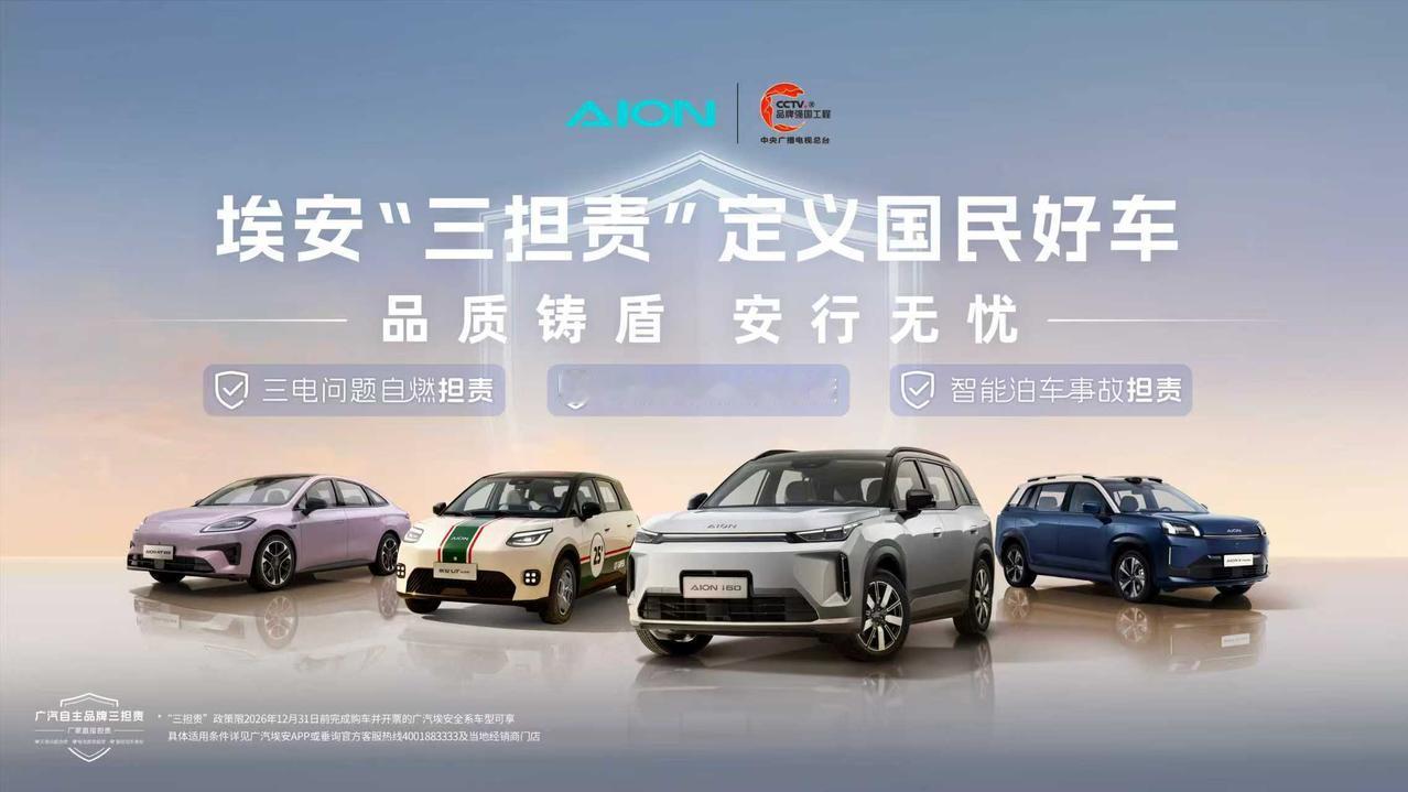 广汽埃安正式发布“三担责”用户权益，简单说就是：三电自燃？——赔新车！电池