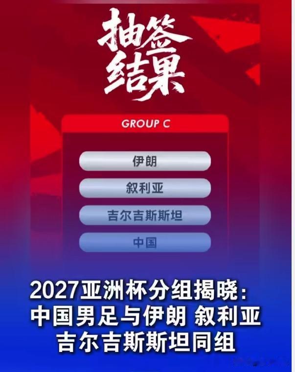 国足与伊朗、叙利亚、吉尔吉斯斯坦同组。伊朗是亚洲顶级，叙利亚是硬骨头，吉尔吉斯斯