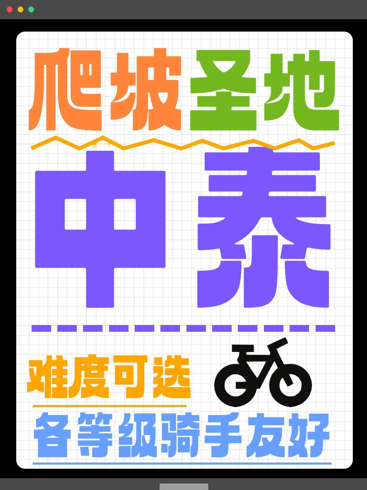 骑行、自行车🚴杭州此生必骑📍中泰，爬坡天花板！优点，太多了，不去都对不起自己