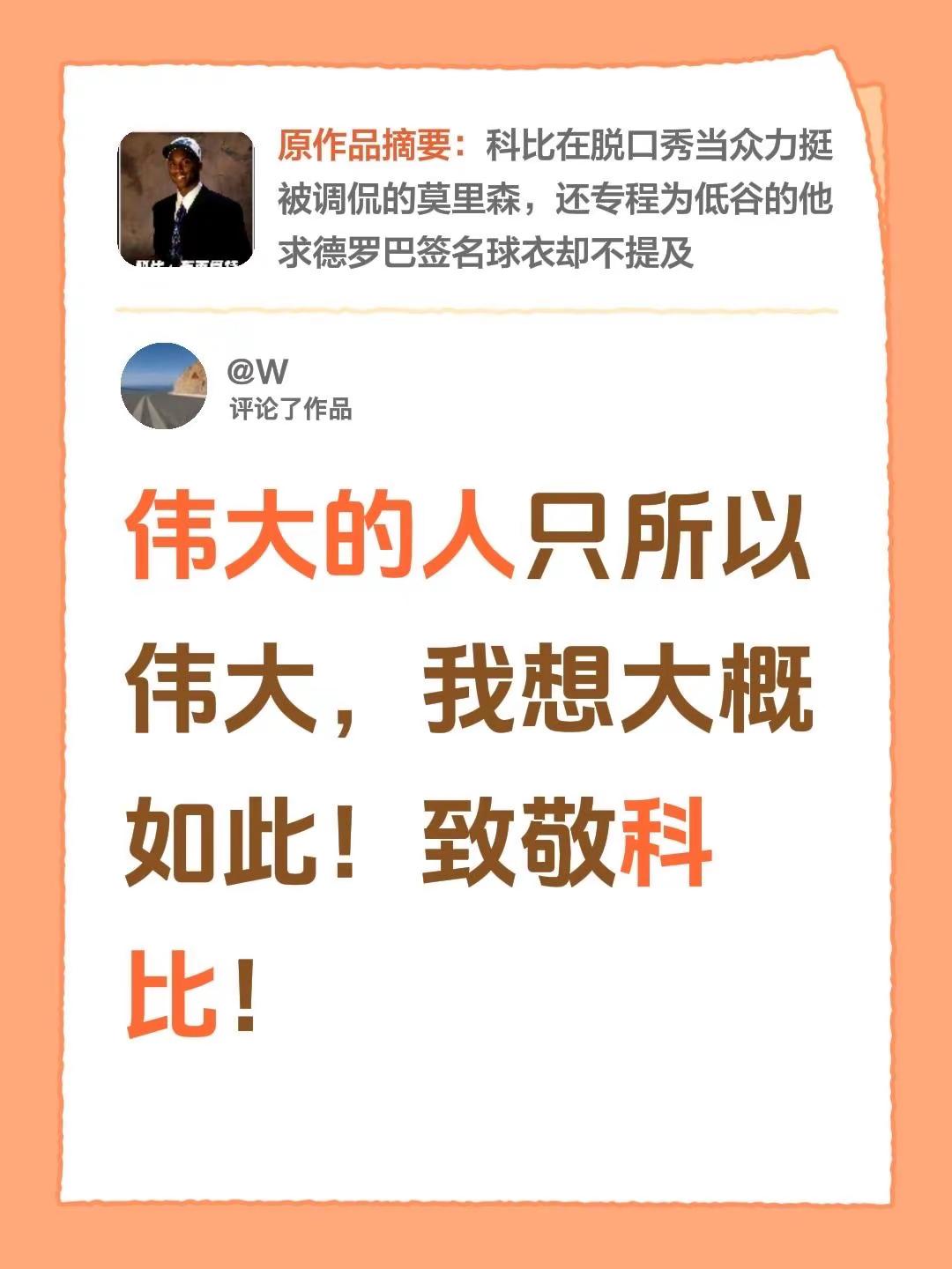 我评论了@篮球刺客🏀的作品：伟大的人只所以伟大，我想大概如此！致敬科比！