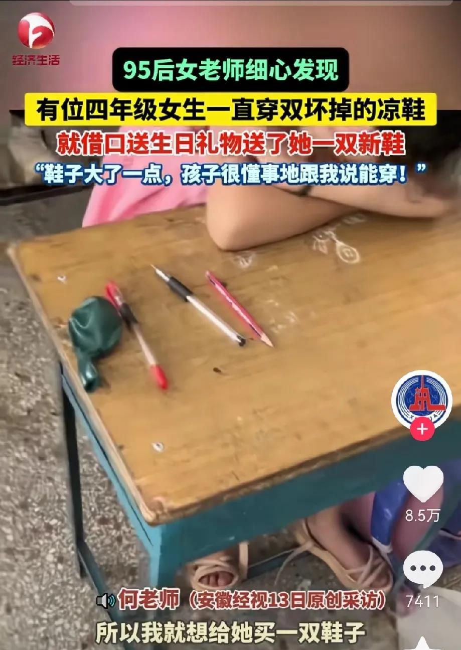 泪目了！四川南充，95后女老师细心发现，有位四年级女生总是穿一双坏掉的凉鞋，女