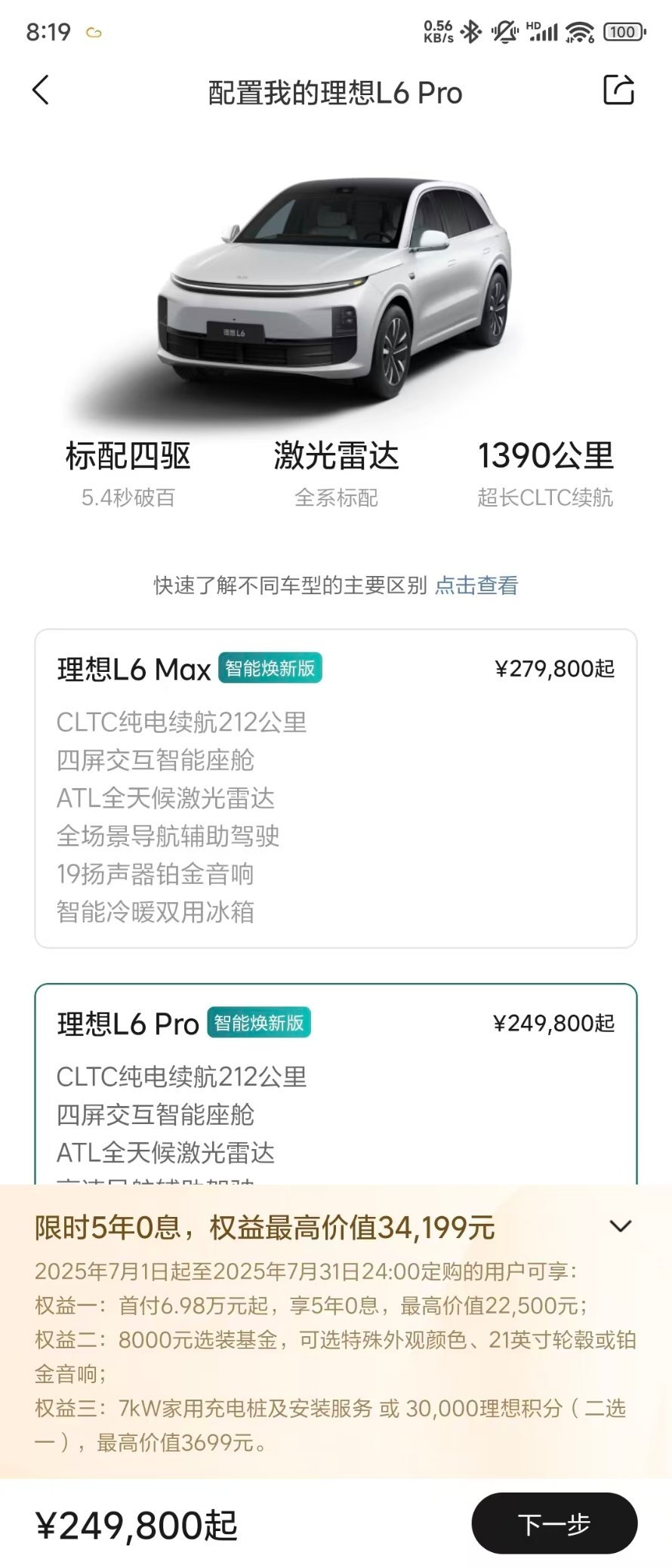 理想L6，五年免息了​​​