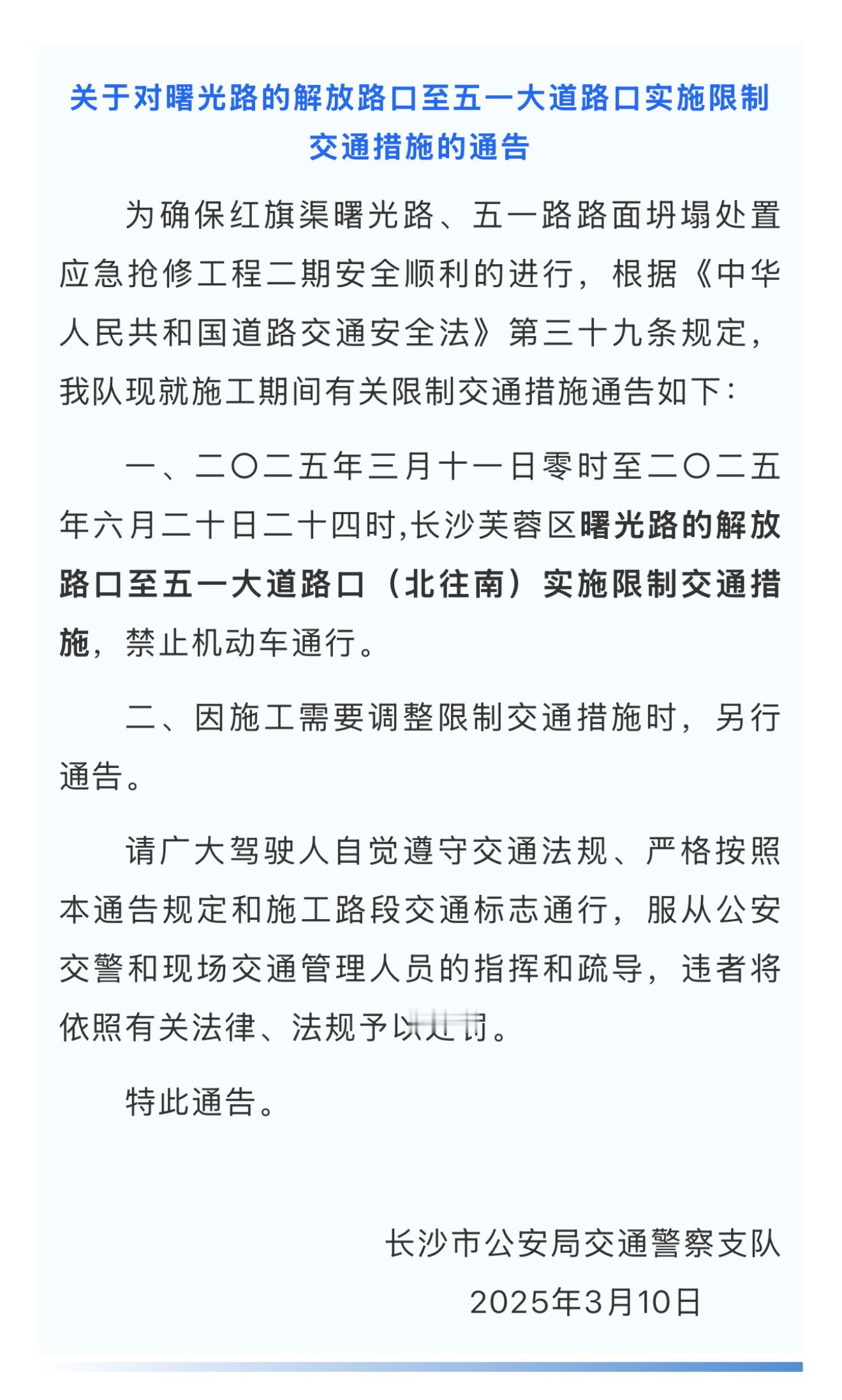 【长沙该路段实施限制交通措施】长沙交警发布《关于对曙光路的解放路口至五一大道路口