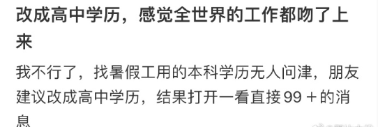 当我改成高中学历，全世界的工作都吻了上来​​​