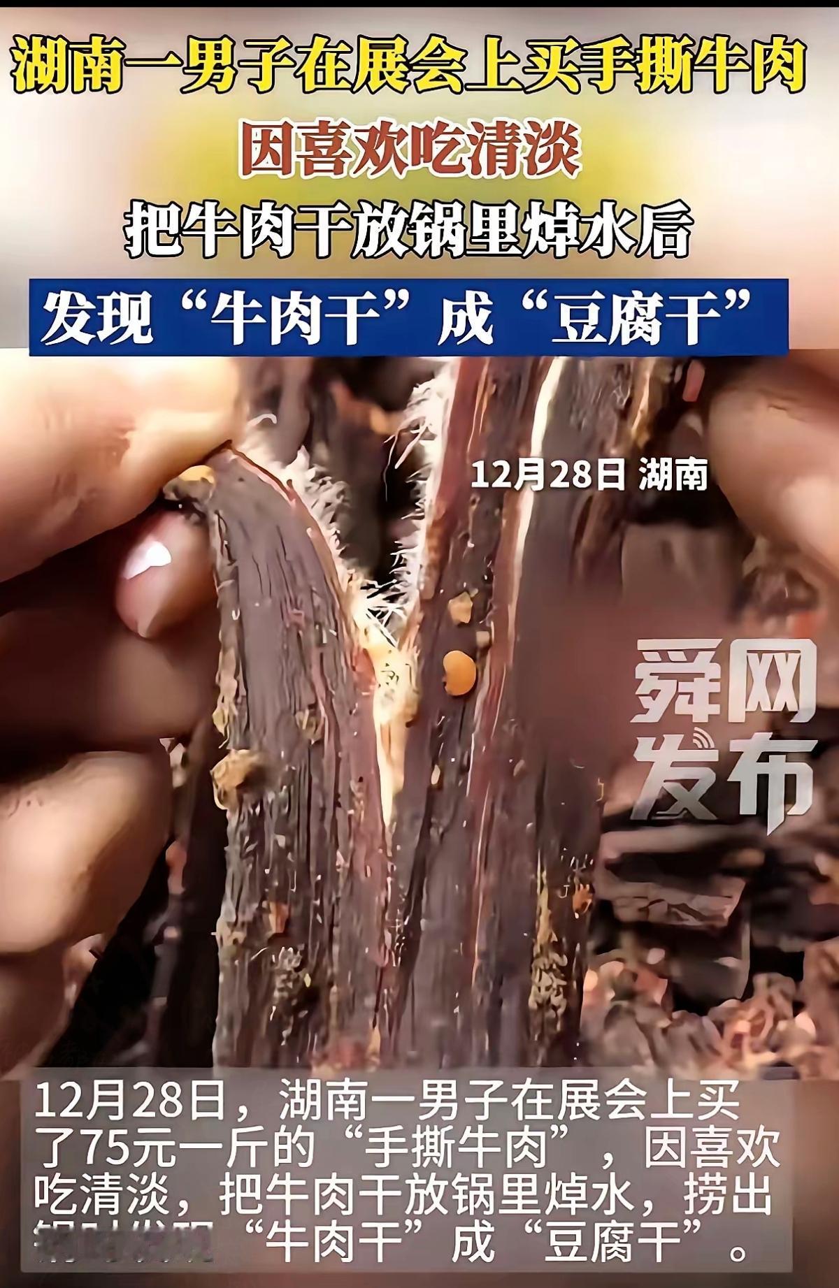 湖南网友买2斤牛肉干，煮完直接傻眼！这哪是牛肉，分明是加了香精的豆制品！