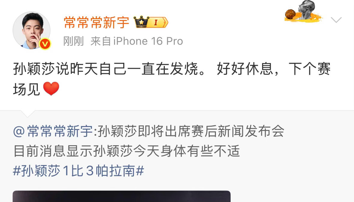 孙颖莎发烧开发布会的意义是？是因为大家都看到了孙颖莎肉眼可见的累，以及她的伤病