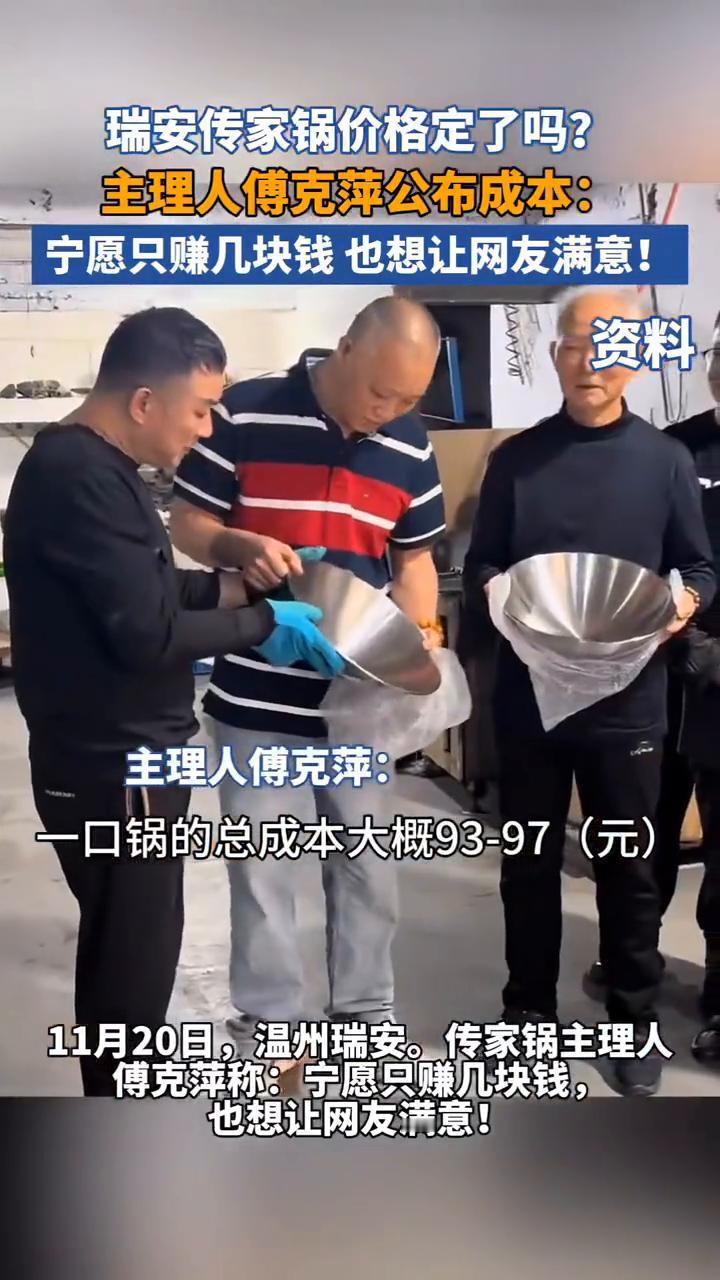 瑞安传家锅价格定了吗？主理人傅克萍公布成本：宁愿只赚几块钱也想让网友满意！11